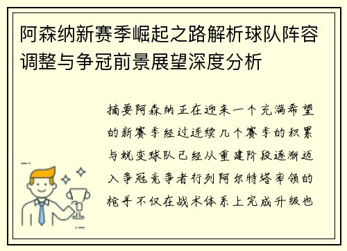 阿森纳新赛季崛起之路解析球队阵容调整与争冠前景展望深度分析