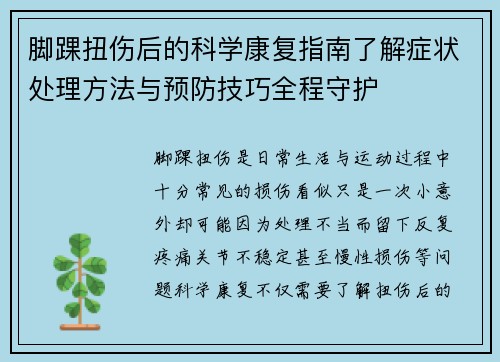脚踝扭伤后的科学康复指南了解症状处理方法与预防技巧全程守护