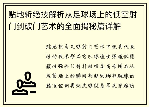 贴地斩绝技解析从足球场上的低空射门到破门艺术的全面揭秘篇详解