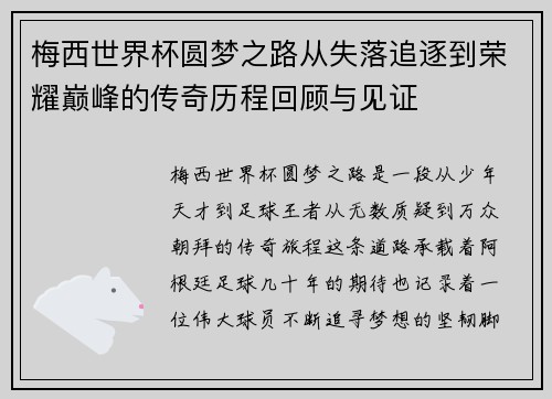 梅西世界杯圆梦之路从失落追逐到荣耀巅峰的传奇历程回顾与见证
