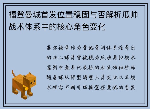 福登曼城首发位置稳固与否解析瓜帅战术体系中的核心角色变化