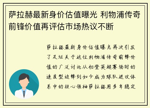 萨拉赫最新身价估值曝光 利物浦传奇前锋价值再评估市场热议不断