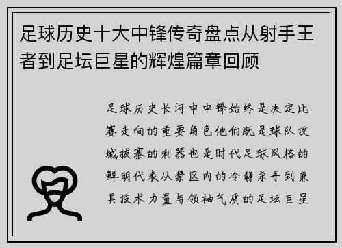 足球历史十大中锋传奇盘点从射手王者到足坛巨星的辉煌篇章回顾
