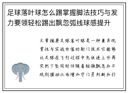 足球落叶球怎么踢掌握脚法技巧与发力要领轻松踢出飘忽弧线球感提升