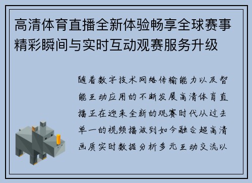 高清体育直播全新体验畅享全球赛事精彩瞬间与实时互动观赛服务升级
